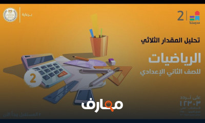 الرياضيات | الصف الثاني الإعدادي | الترم الثاني