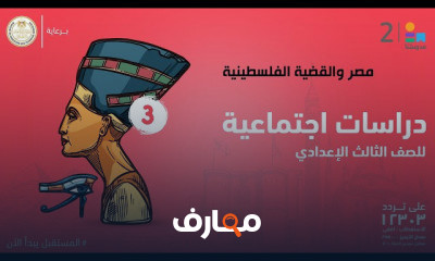 الدراسات الاجتماعية | الصف الثالث الإعدادي | الترم الثاني