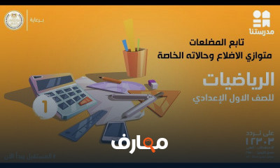الرياضيات | الصف الأول الإعدادي | الترم الثاني