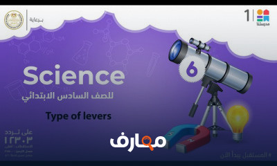 science | الصف السادس الإبتدائي | الترم الثاني