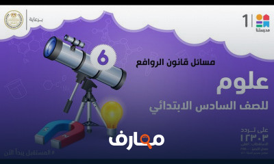 العلوم | الصف السادس الابتدائي | الترم الثاني