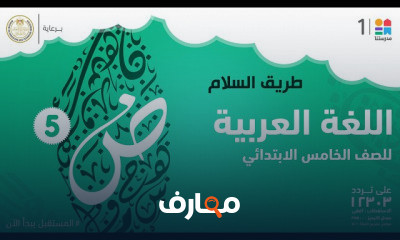 اللغة العربية | الصف الخامس الابتدائي | الترم الثاني