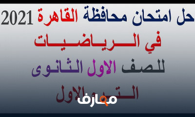 الصف الاول الثانوى ترم اول