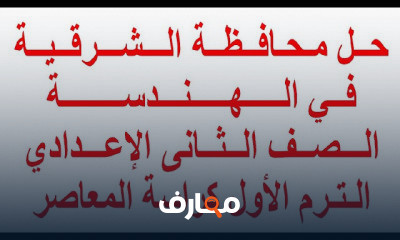 الصف الثانى الاعدادى ترم اول