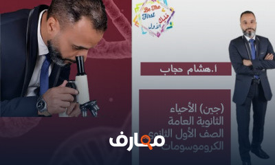 احياء أولى ثانوي