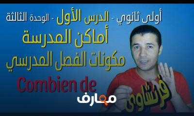 أولى ثانوي الترم الثاني منهج اللغة الفرنسية