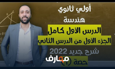 اولي ثانوي هندسة ترم تاني