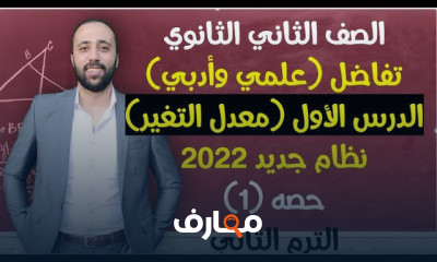 تانيه ثانوي تفاضل ترم تاني