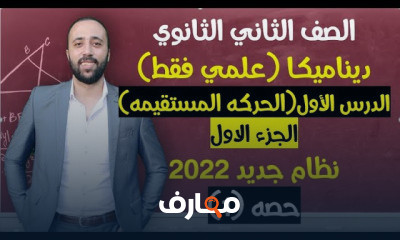 تانيه ثانوي ديناميكا ترم تاني