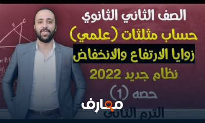 تانيه ثانوي حساب مثلثات ترم تاني
