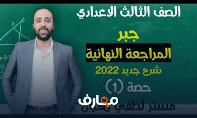 تالته اعدادي جبر مراجعه نهائية