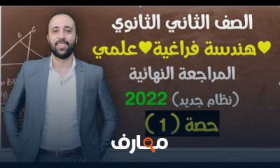 تانيه ثانوي مراجعه نهائية هندسة فراغية