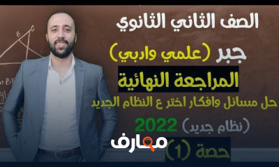 تانيه ثانوي مراجعه نهائية جبر