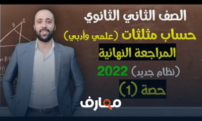تانيه ثانوي مراجعه نهائية حساب مثلثات