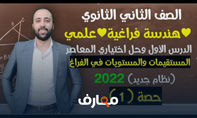 هندسة فراغية تانيه ثانوي ترم اول نظام جدبد