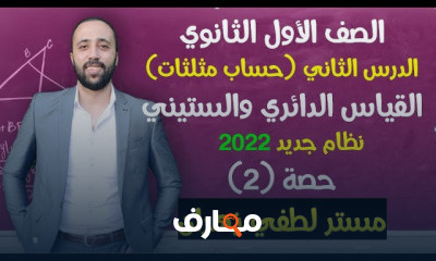 اولي ثانوي حساب مثلثات ترم اول