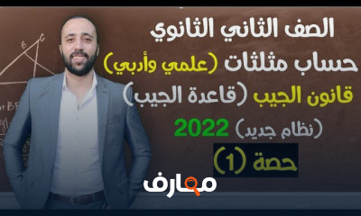 تانيه ثانوي حساب مثلثات ترم اول نظام جديد
