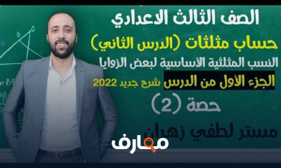 تالته اعدادي هندسة ترم اول شرح جديد