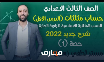 تالته اعدادي حساب مثلثات وهندسة ترم اول شرح جديد