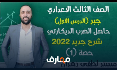 تالته اعدادي جبر ترم اول شرح جديد