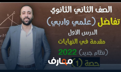 تانيه ثانوي تفاضل ترم اول نظام جديد