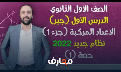 اولي ثانوي جبر ترم اول نظام جديد