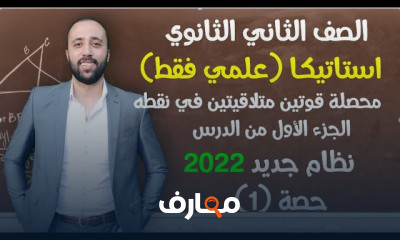 تانيه ثانوي استاتيكا ترم اول نظام جديد