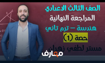 تالته اعدادي المراجعه النهائية هندسة ترم تاني