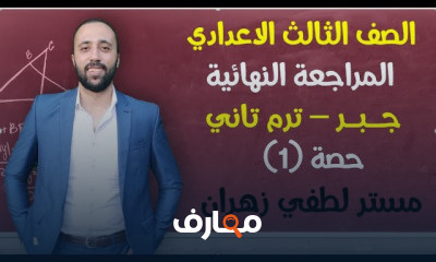 تالته اعدادي المراجعه النهائية جبر ترم تاني