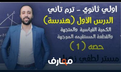 اولي ثانوي ترم تاني هندسة