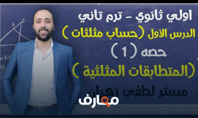 اولي ثانوي ترم تاني حساب مثلثات