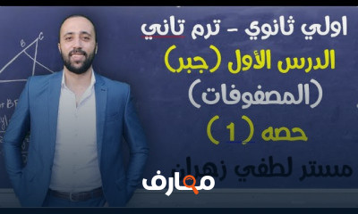 اولي ثانوي ترم تاني جبر اولي ثانوي ترم تاني جبر