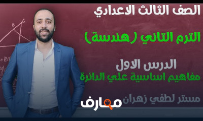 تالته اعدادي ترم تاني هندسة