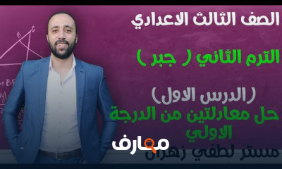 تالته اعدادي الترم التاني جبر
