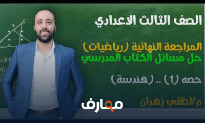 تالته اعدادي هندسة المراجعه النهائية ترم اول