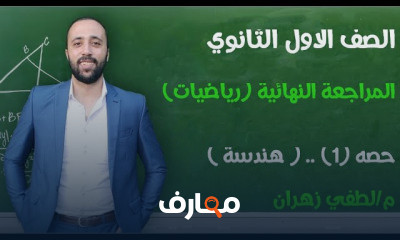 اولي ثانوي هندسة المراجعه النهائية ترم اول