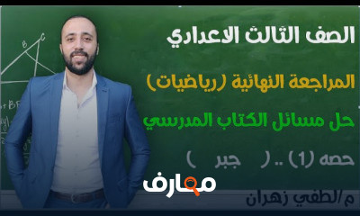 تالته اعدادي جبر المراجعه النهائية ترم اول