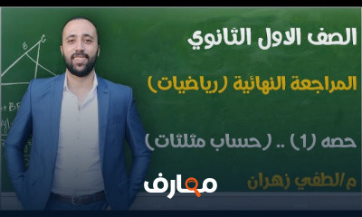 اولي ثانوي حساب مثلثات المراجعه النهائية ترم اول