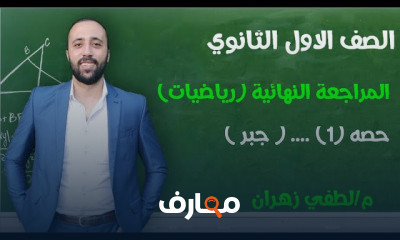 اولي ثانوي جبر المراجعه النهائية ترم اول