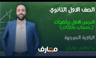 اولي ثانوي حساب مثلثات ترم اول