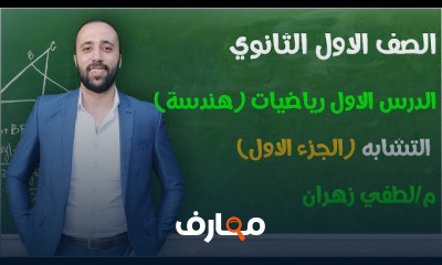 اولي ثانوي رياضيات هندسة ترم اول
