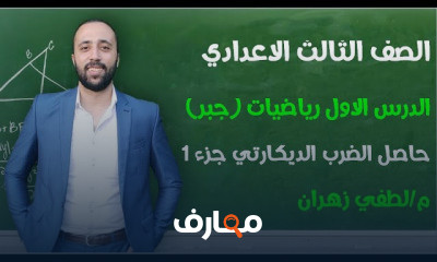 جبر الترم الاول تالته اعدادي