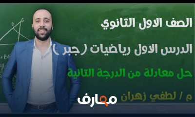 اولي ثانوي رياضيات جبر ترم اول