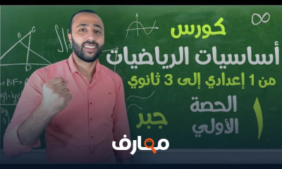 اساسيات الرياضة جبر