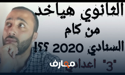 الثانوية العامة