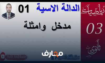 الدوال الاسية 3 ثانوي