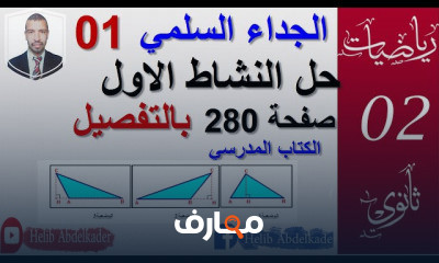 الجداء السلمي دروس 2ثانوي