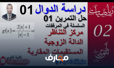 دراسة الدوال 02 ثانوي 3 ثانوي