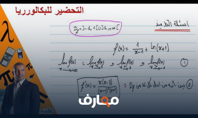 الدوال الاسية و اللوغارتمية 3 ثانوي