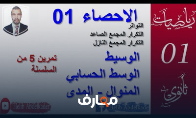 الاحصاء 01 ثانوي